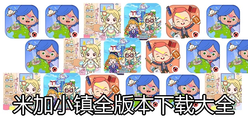 米加小镇全版本下载大全