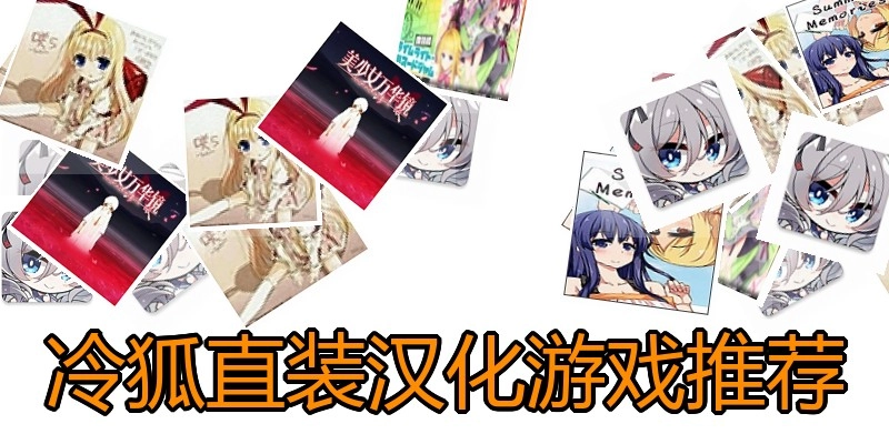 冷狐直装汉化游戏推荐