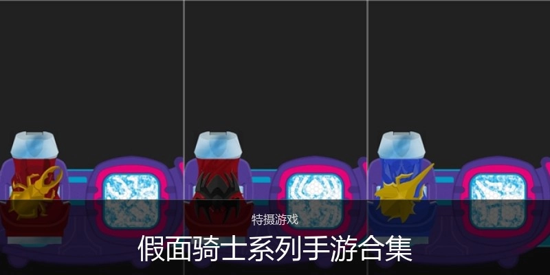 假面骑士系列手游合集