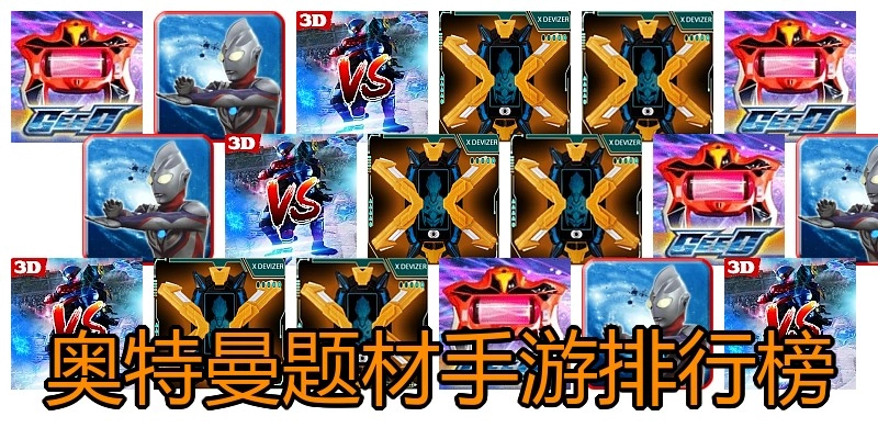奥特曼题材手游排行榜