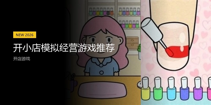 开小店模拟经营游戏推荐