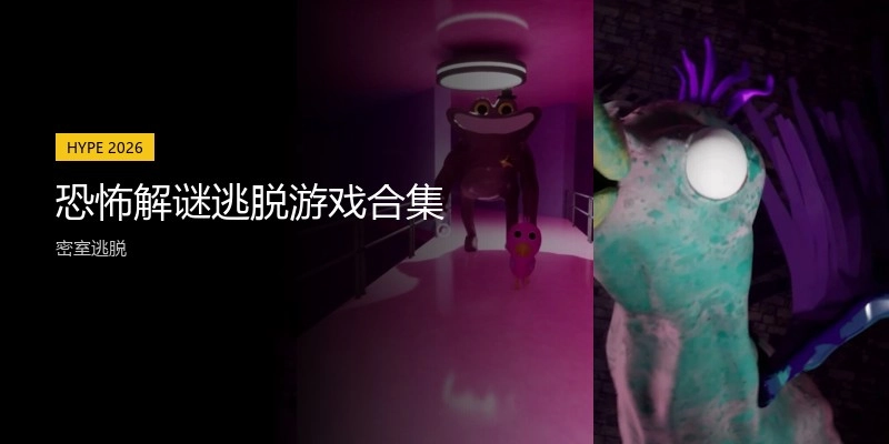 恐怖解谜逃脱游戏合集