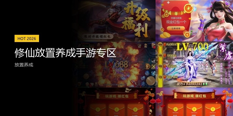 修仙放置养成手游专区