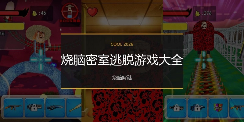 烧脑密室逃脱游戏大全