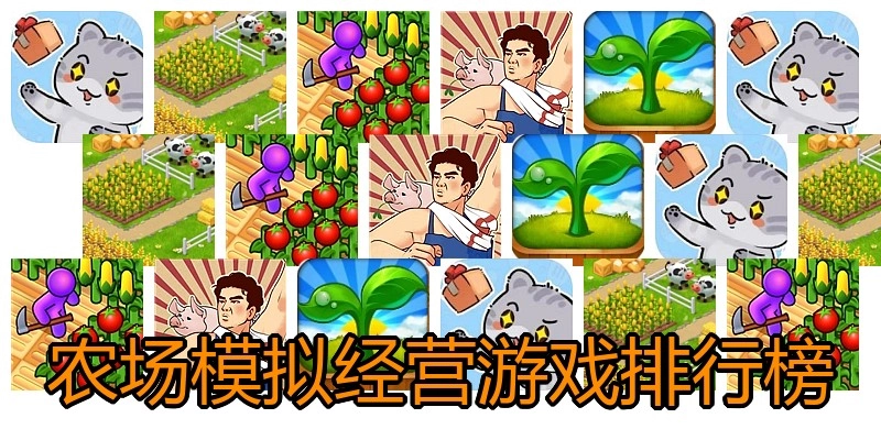 农场模拟经营游戏排行榜