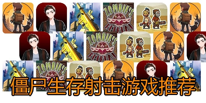 僵尸生存射击游戏推荐