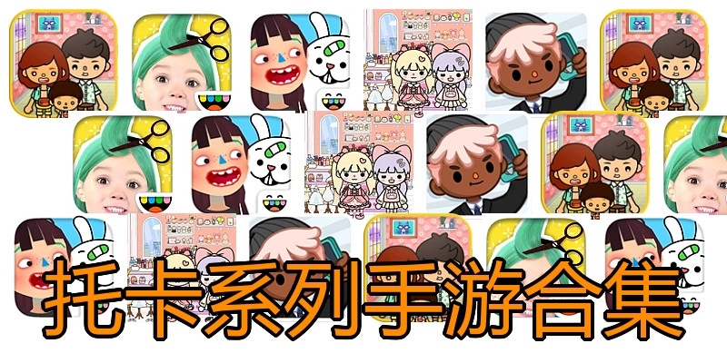托卡系列手游合集