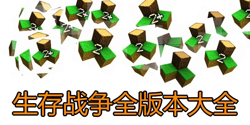 生存战争全版本大全
