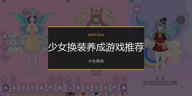 少女换装养成游戏推荐