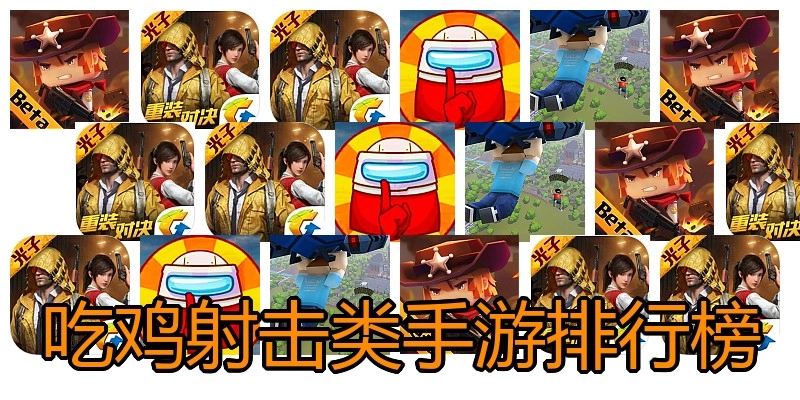 吃鸡射击类手游排行榜