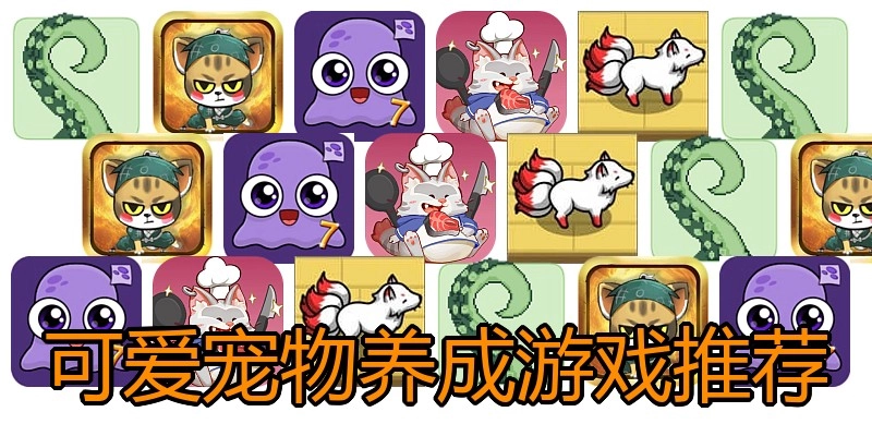 可爱宠物养成游戏推荐