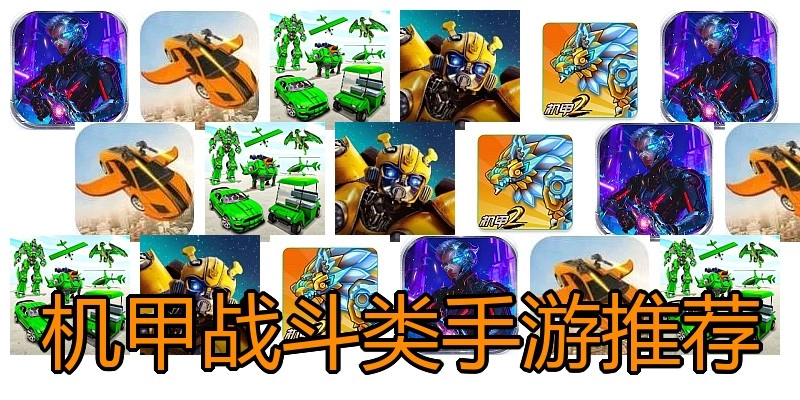 机甲战斗类手游推荐