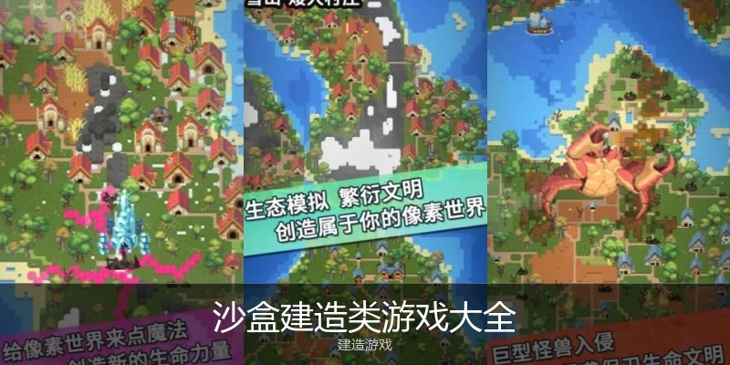 沙盒建造类游戏大全
