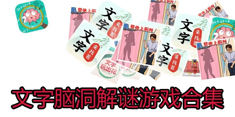 文字脑洞解谜游戏合集