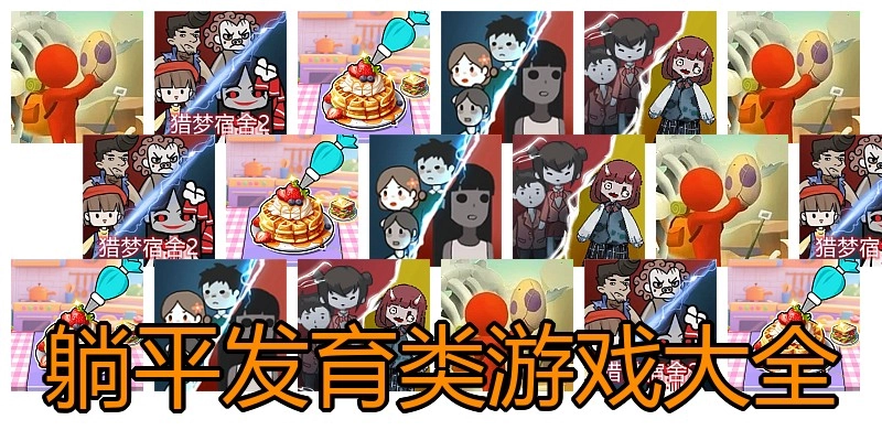 躺平发育类游戏大全