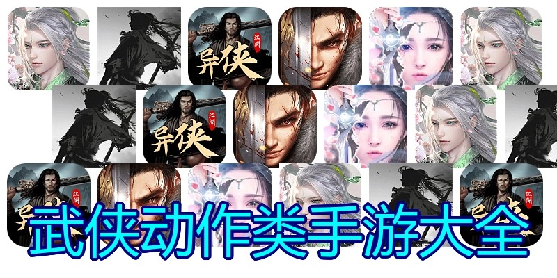 武侠动作类手游大全