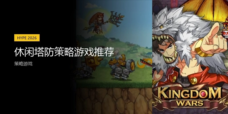 休闲塔防策略游戏推荐