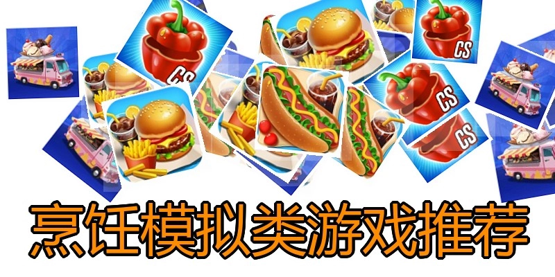 烹饪模拟类游戏推荐