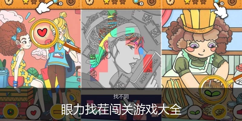 眼力找茬闯关游戏大全
