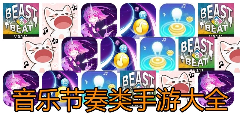 音乐节奏类手游大全