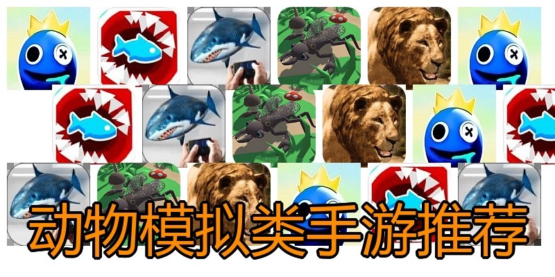 动物模拟类手游推荐