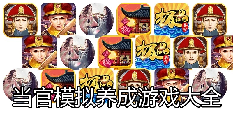 当官模拟养成游戏大全