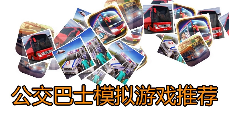 公交巴士模拟游戏推荐
