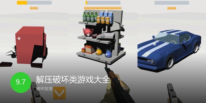 解压破坏类游戏大全