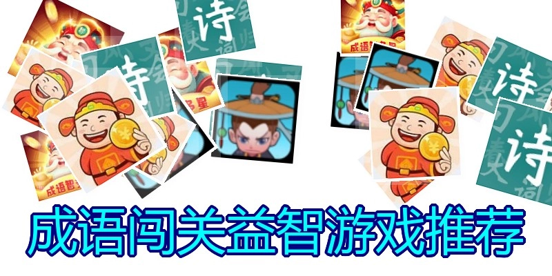 成语闯关益智游戏推荐