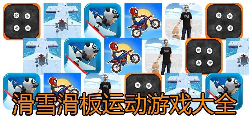 滑雪滑板运动游戏大全