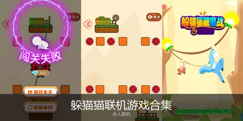 躲猫猫联机游戏合集