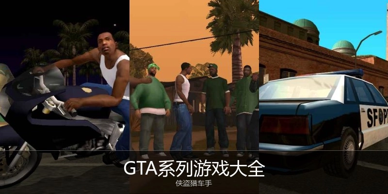 GTA系列游戏大全