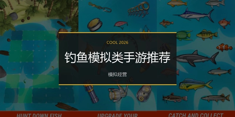 钓鱼模拟类手游推荐