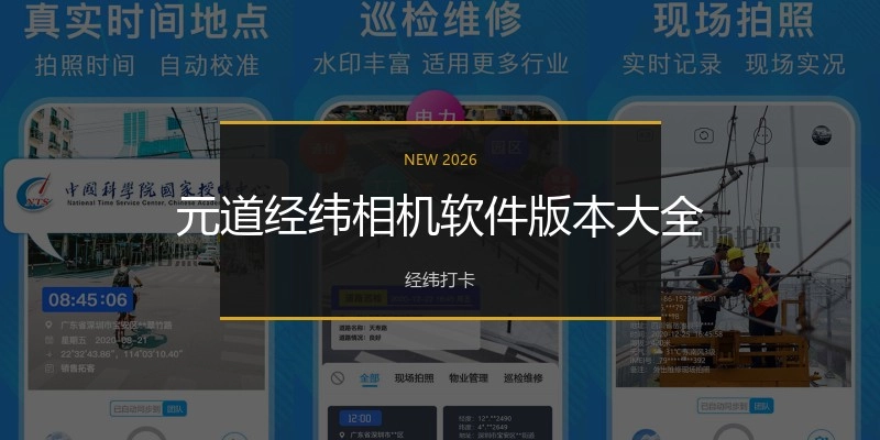 元道经纬相机软件版本大全