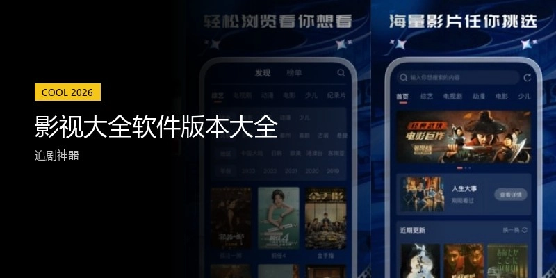 影视大全软件版本大全