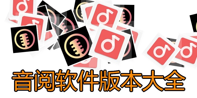 音阅软件版本大全