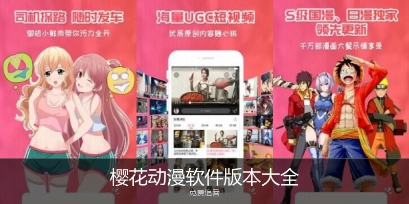 樱花动漫软件版本大全