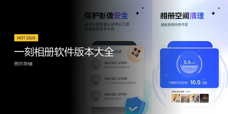 一刻相册软件版本大全