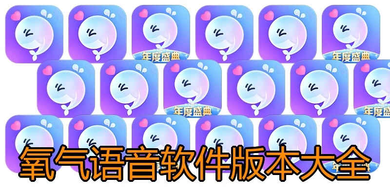 氧气语音软件版本大全
