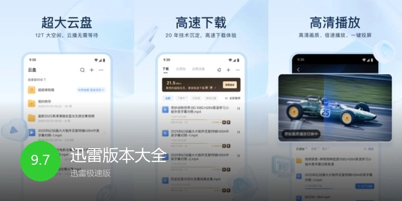 迅雷版本大全