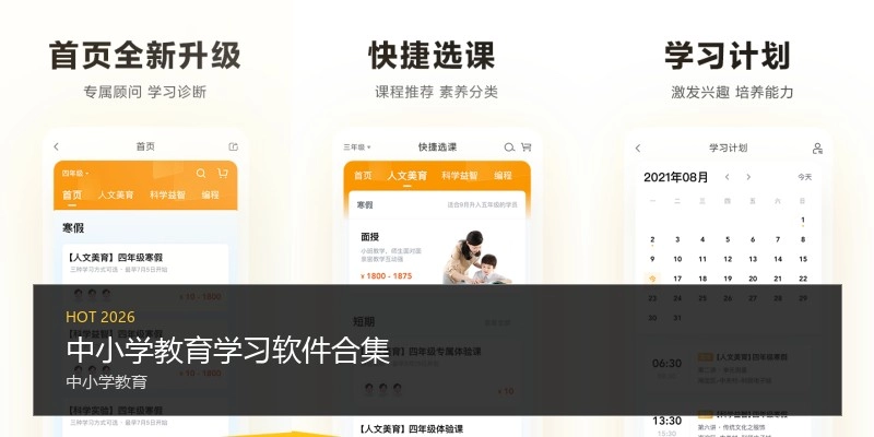 中小学教育学习软件合集