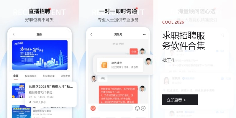 求职招聘服务软件合集