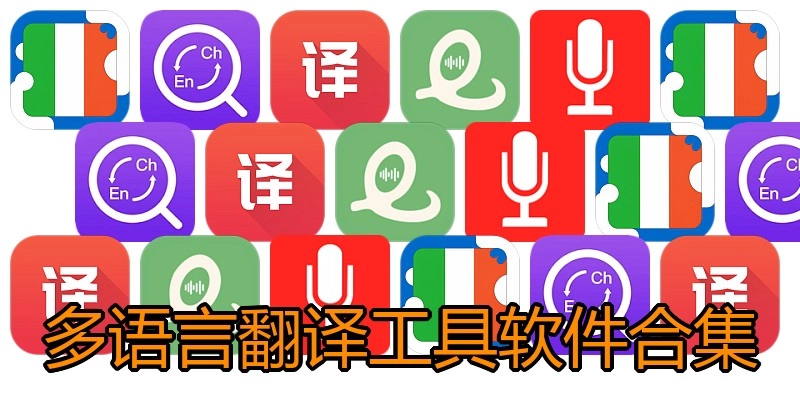 多语言翻译工具软件合集