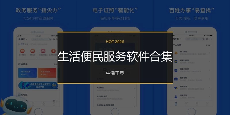 生活便民服务软件合集