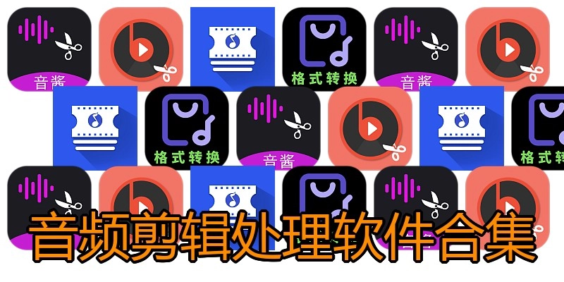 音频剪辑处理软件合集