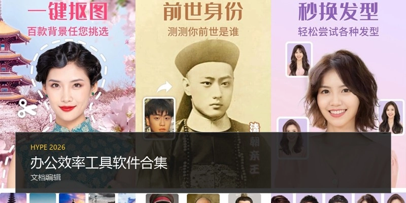 办公效率工具软件合集
