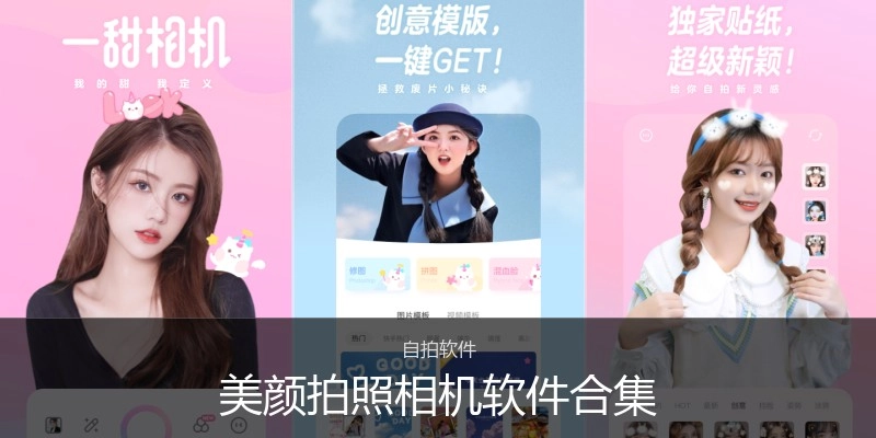 美颜拍照相机软件合集