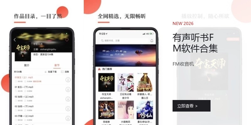 有声听书FM软件合集