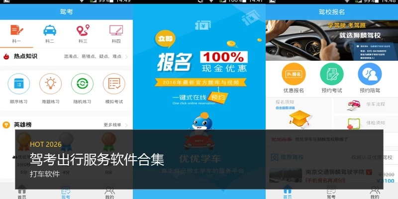 驾考出行服务软件合集