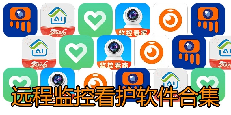 远程监控看护软件合集